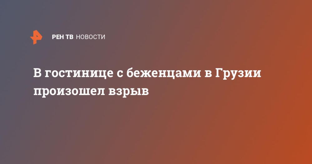 В гостинице с беженцами в Грузии произошел взрыв