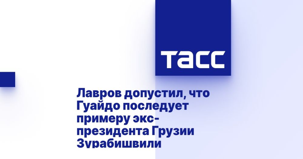 Лавров допустил, что Гуайдо последует примеру экс-президента Грузии Зурабишвили