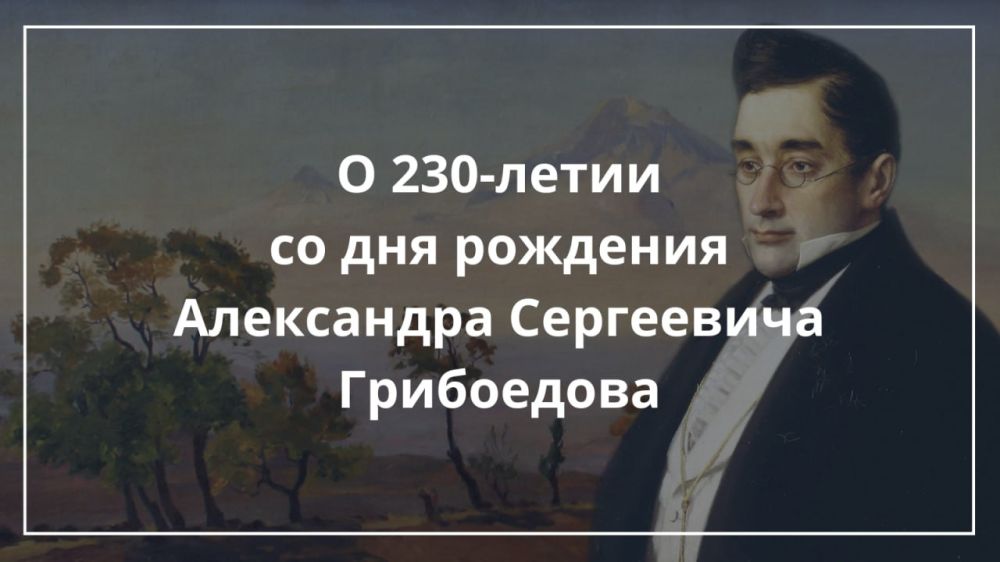 О 230-летии со дня рождения Александра Сергеевича Грибоедова