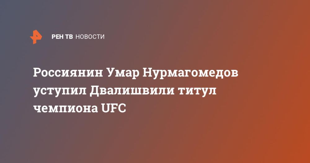 Россиянин Умар Нурмагомедов уступил Двалишвили титул чемпиона UFC