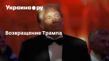 Возвращение Трампа