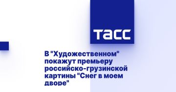 В "Художественном" покажут премьеру российско-грузинской картины "Снег в моем дворе"