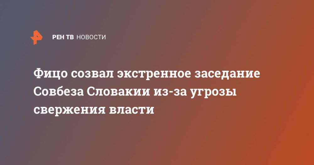 Фицо созвал экстренное заседание Совбеза Словакии из-за угрозы свержения власти