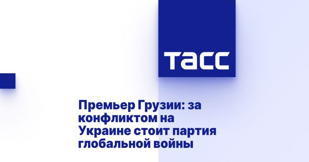 Премьер Грузии: за конфликтом на Украине стоит партия глобальной войны