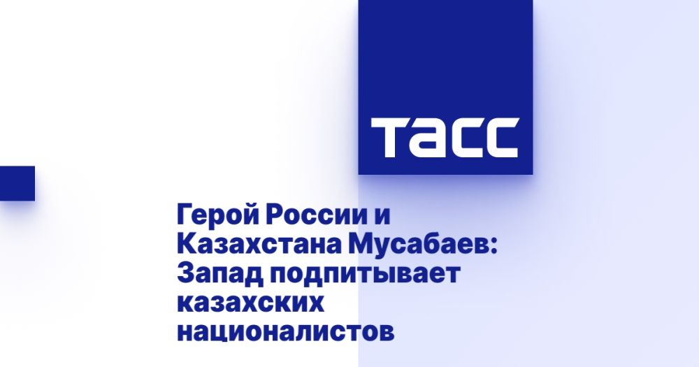 Герой России и Казахстана Мусабаев: Запад подпитывает казахских националистов