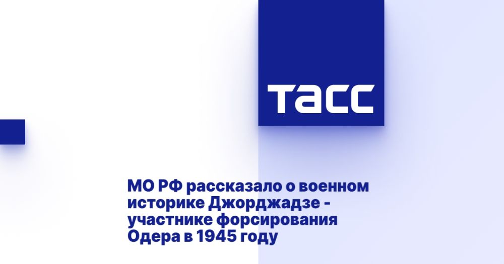 МО РФ рассказало о военном историке Джорджадзе - участнике форсирования Одера в 1945 году