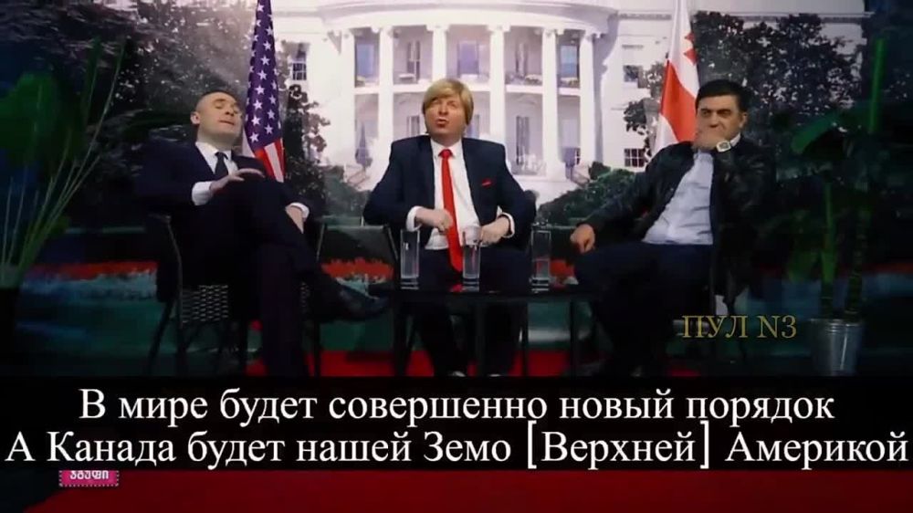 «С Россией будем дружить, будто мы братья. А потом и ее присоединим - там наши штаты»: Грузины сделали свою версию разговора Трампа с Зеленским