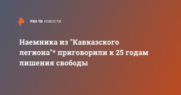 Наемника из "Кавказского легиона"* приговорили к 25 годам лишения свободы