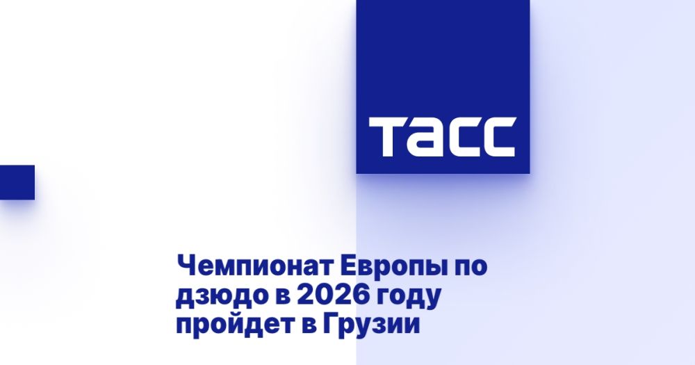 Чемпионат Европы по дзюдо в 2026 году пройдет в Грузии