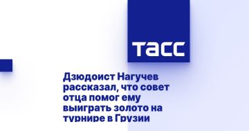 Дзюдоист Нагучев рассказал, что совет отца помог ему выиграть золото на турнире в Грузии