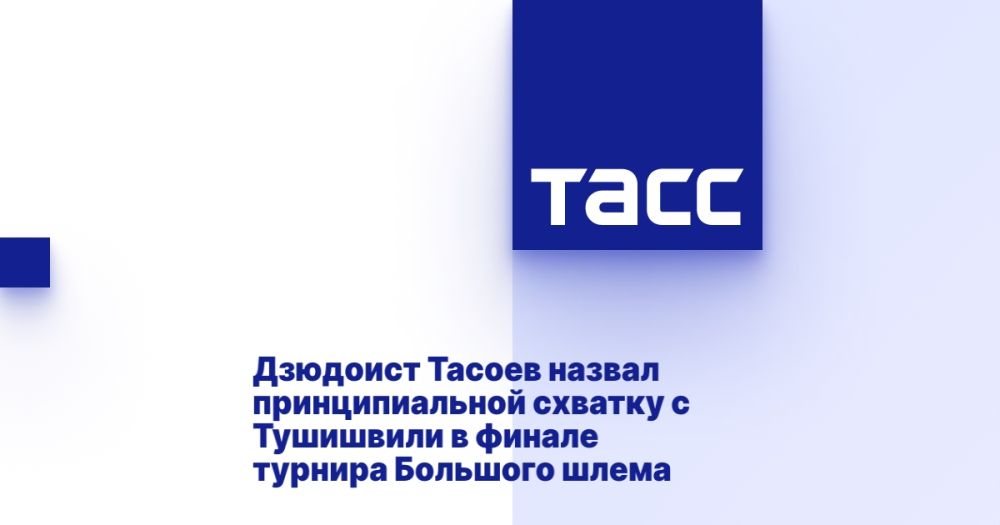 Дзюдоист Тасоев назвал принципиальной схватку с Тушишвили в финале турнира Большого шлема