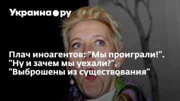 Плач иноагентов: "Мы проиграли!". "Ну и зачем мы уехали?". "Выброшены из существования"