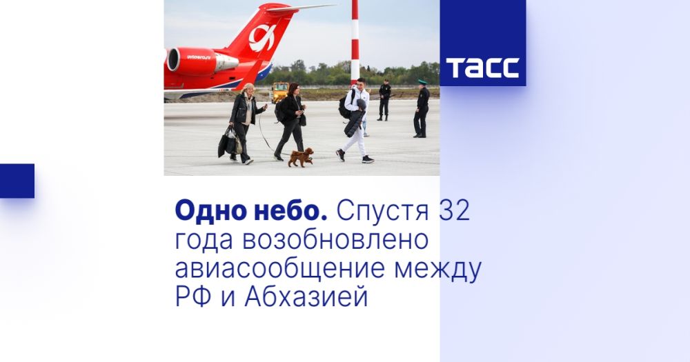 Одно небо. Спустя 32 года возобновлено авиасообщение между РФ и Абхазией