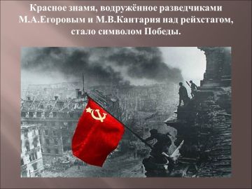 1 мая 1945 года установлено Знамя Победы над куполом Рейхстага в Берлине