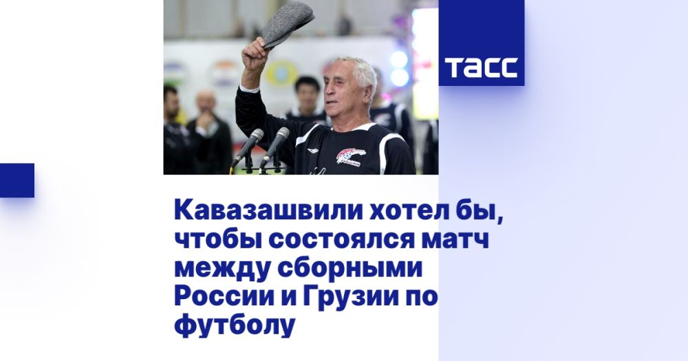Кавазашвили хотел бы, чтобы состоялся матч между сборными России и Грузии по футболу