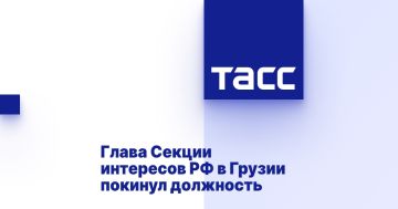 Глава Секции интересов РФ в Грузии покинул должность