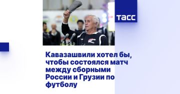 Кавазашвили хотел бы, чтобы состоялся матч между сборными России и Грузии по футболу
