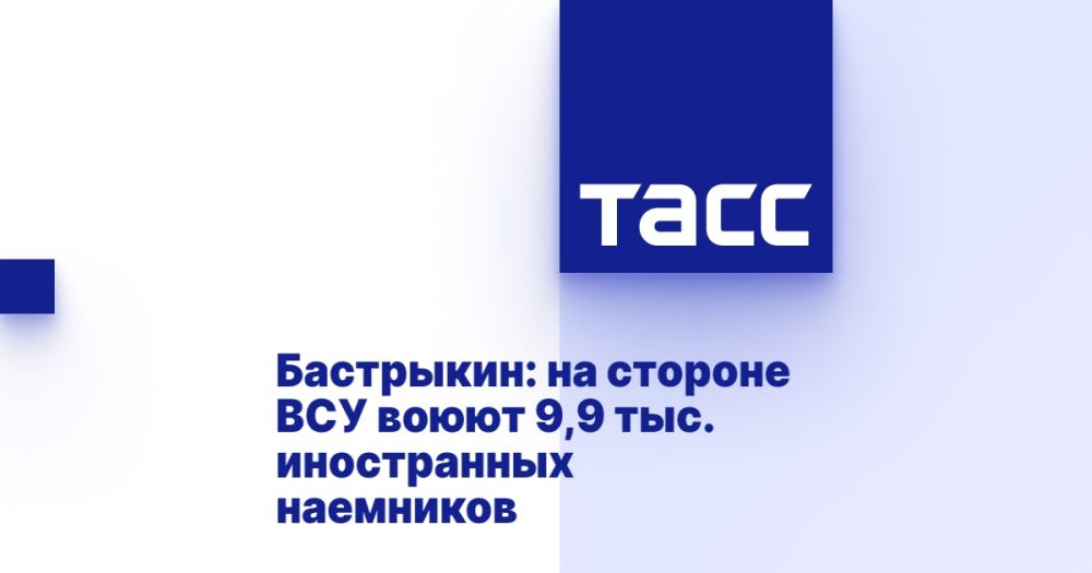 Бастрыкин: на стороне ВСУ воюют 9,9 тыс. иностранных наемников