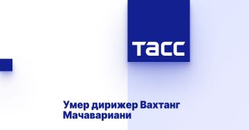 Умер дирижер Вахтанг Мачавариани