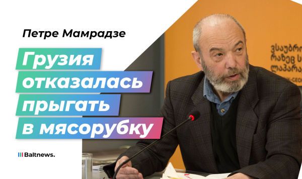 Мамрадзе: Грузия не пошла на поводу у Киева и американцев