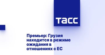 Премьер: Грузия находится в режиме ожидания в отношениях с ЕС