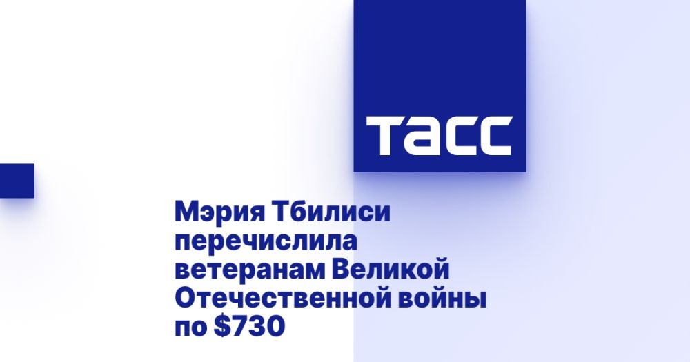 Мэрия Тбилиси перечислила ветеранам Великой Отечественной войны по $730
