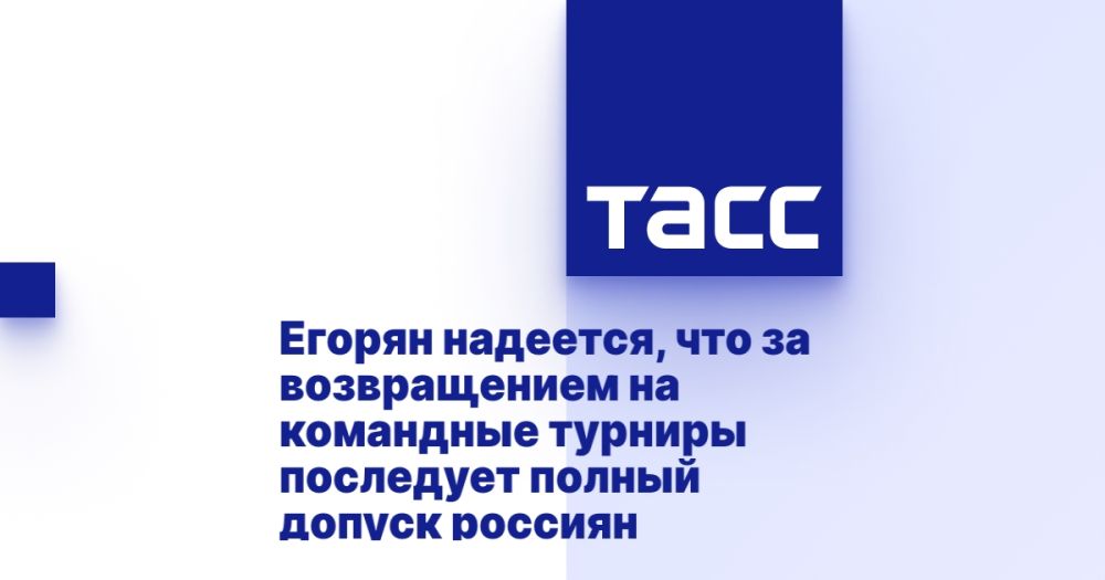 Егорян надеется, что за возвращением на командные турниры последует полный допуск россиян