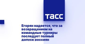 Егорян надеется, что за возвращением на командные турниры последует полный допуск россиян