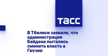 В Тбилиси заявили, что администрация Байдена пыталась сменить власть в Грузии