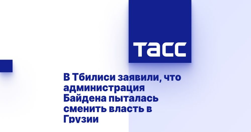 В Тбилиси заявили, что администрация Байдена пыталась сменить власть в Грузии