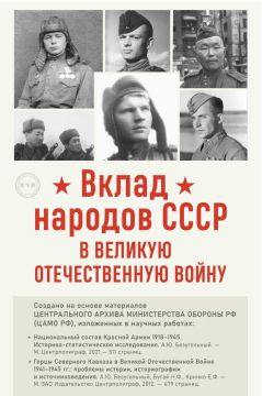 Вклад народов СССР в Великую Отечественную Войну 1941-1945