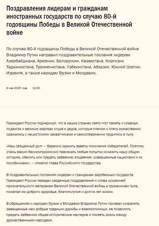 Владимир Путин по случаю годовщины Победы направил поздравления лидерам стран-бывших республик СССР, Израиля, а также народам Грузии и Молдавии