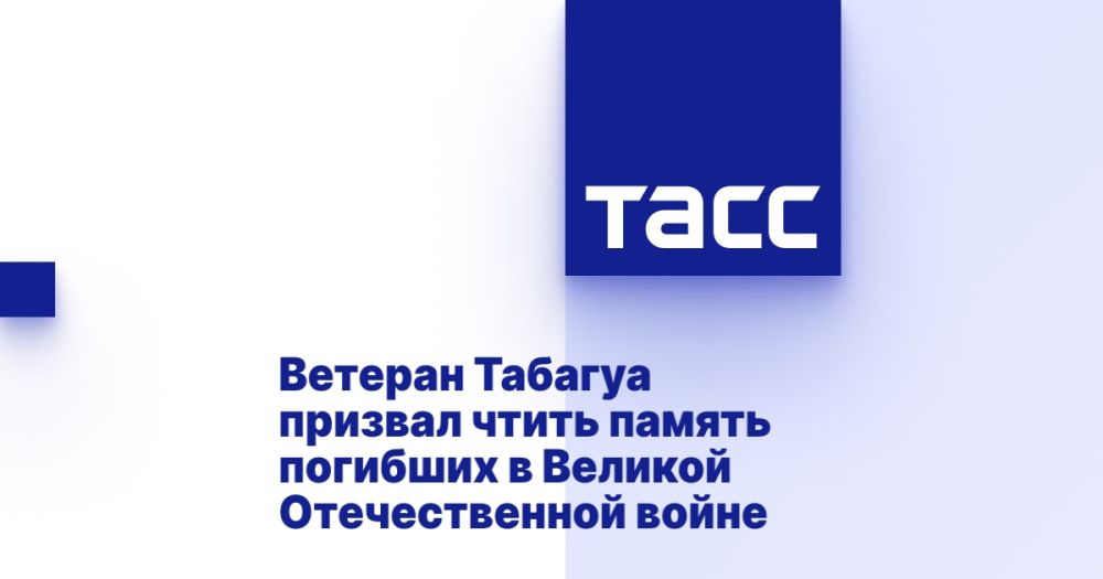 Ветеран Табагуа призвал чтить память погибших в Великой Отечественной войне