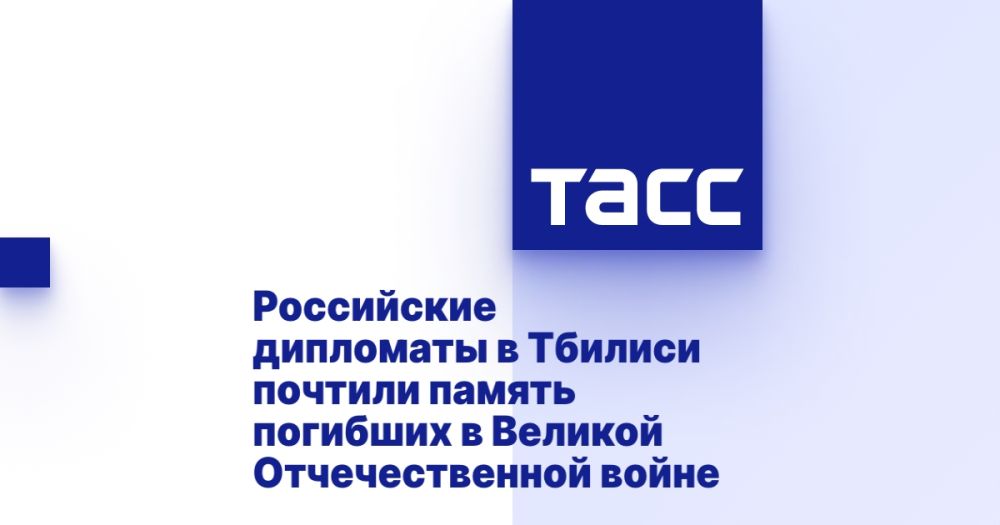 Российские дипломаты в Тбилиси почтили память погибших в Великой Отчечественной войне