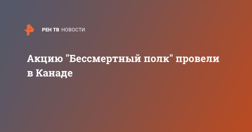 Акцию "Бессмертный полк" провели в Канаде