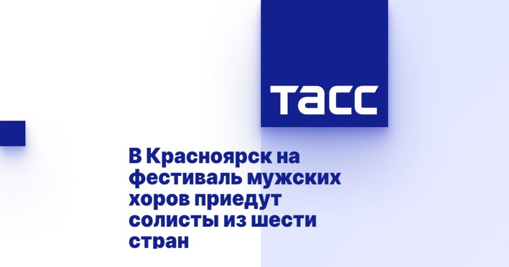 В Красноярск на фестиваль мужских хоров приедут солисты из шести стран
