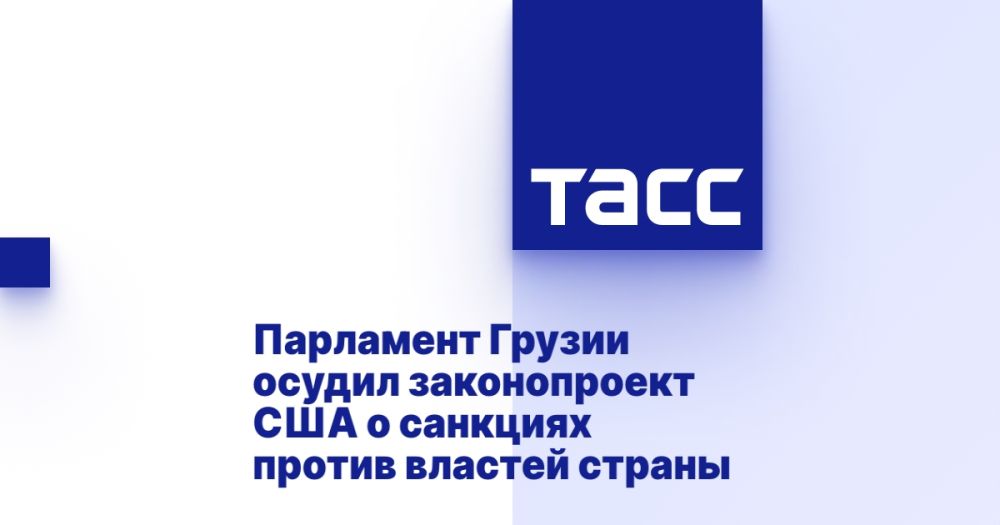 Парламент Грузии осудил законопроект США о санкциях против властей страны