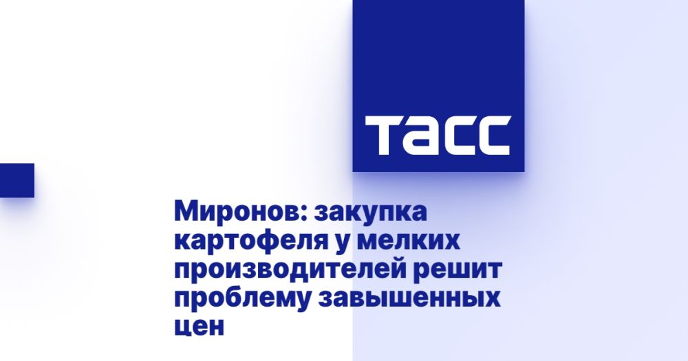 Миронов: закупка картофеля у мелких производителей решит проблему завышенных цен