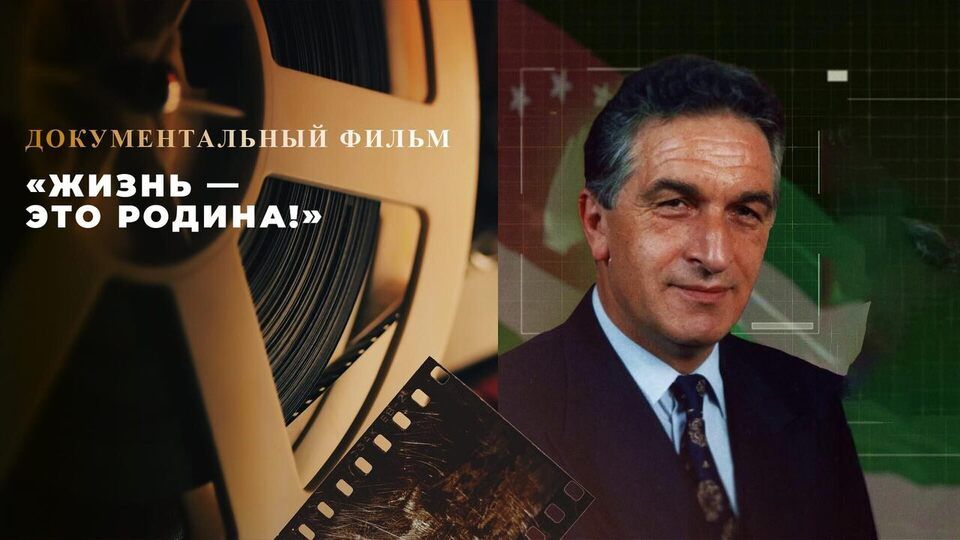 «Жизнь — это Родина!» Документальный фильм к 80-летию Владислава Ардзинба