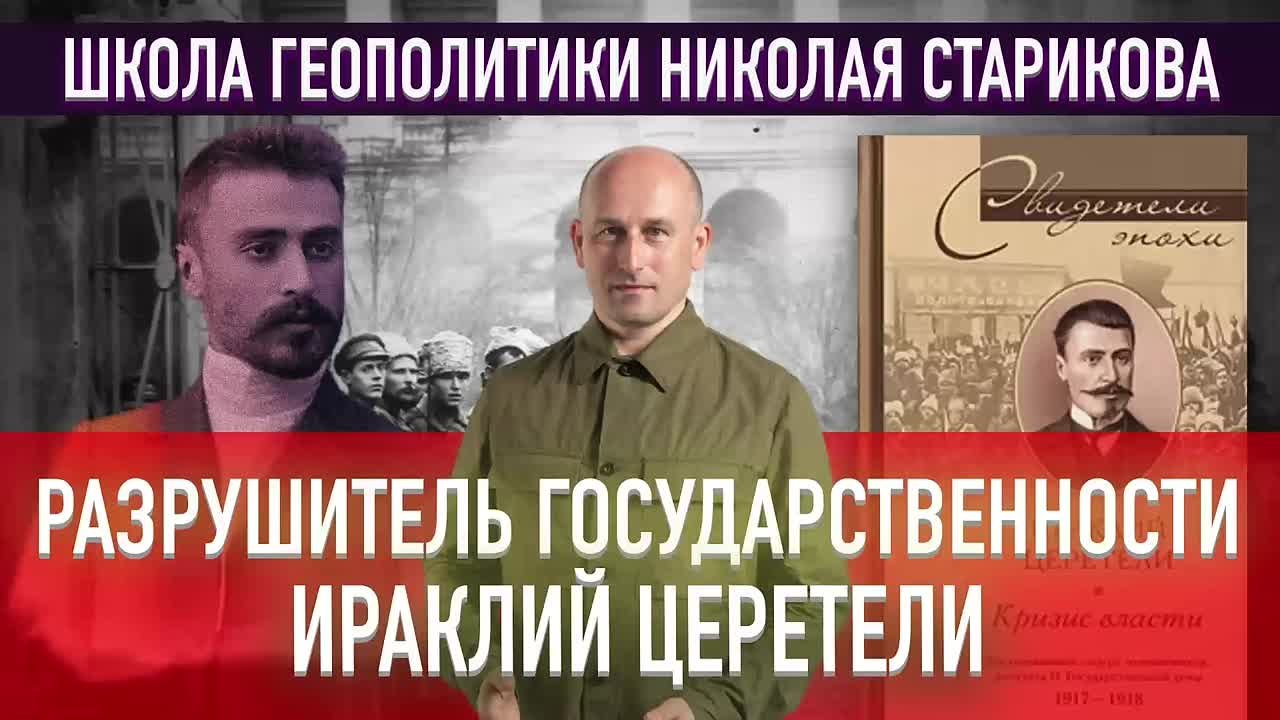 Николай Стариков: Разрушитель государственности