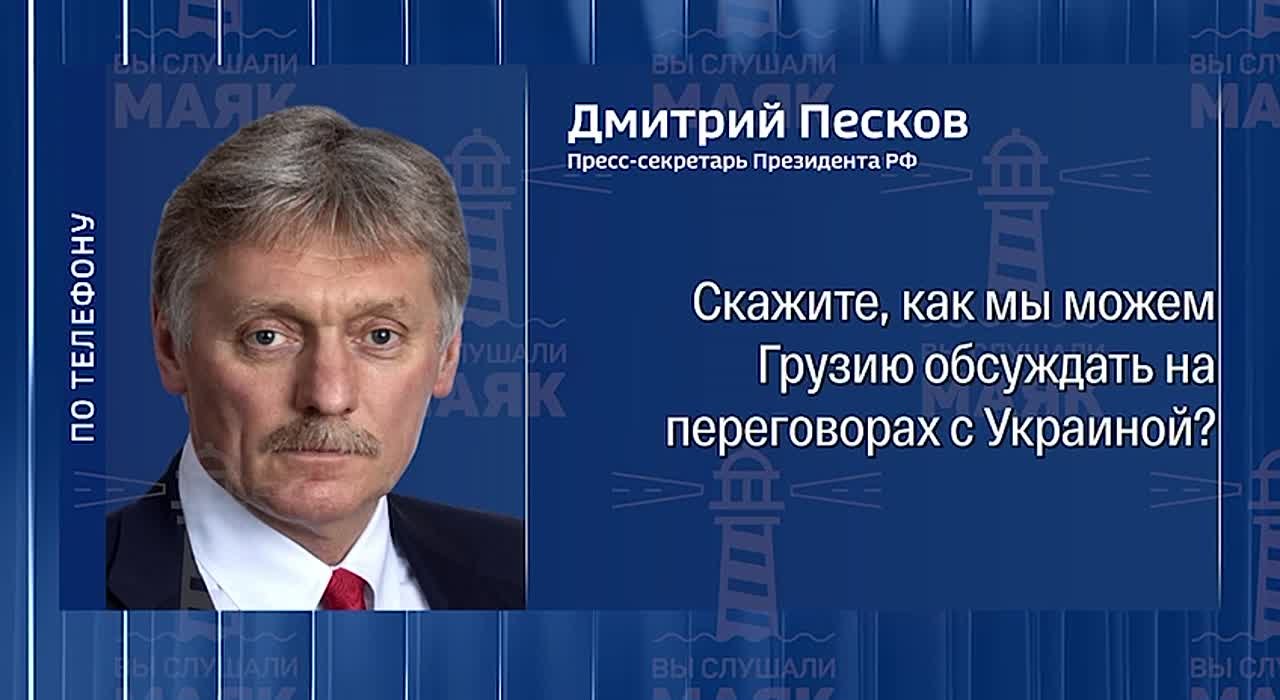 Кремль прокомментировал сообщения о том,что в мирном договоре по Украине будет прописано также и не вступление Грузии и Молдавии в НАТО