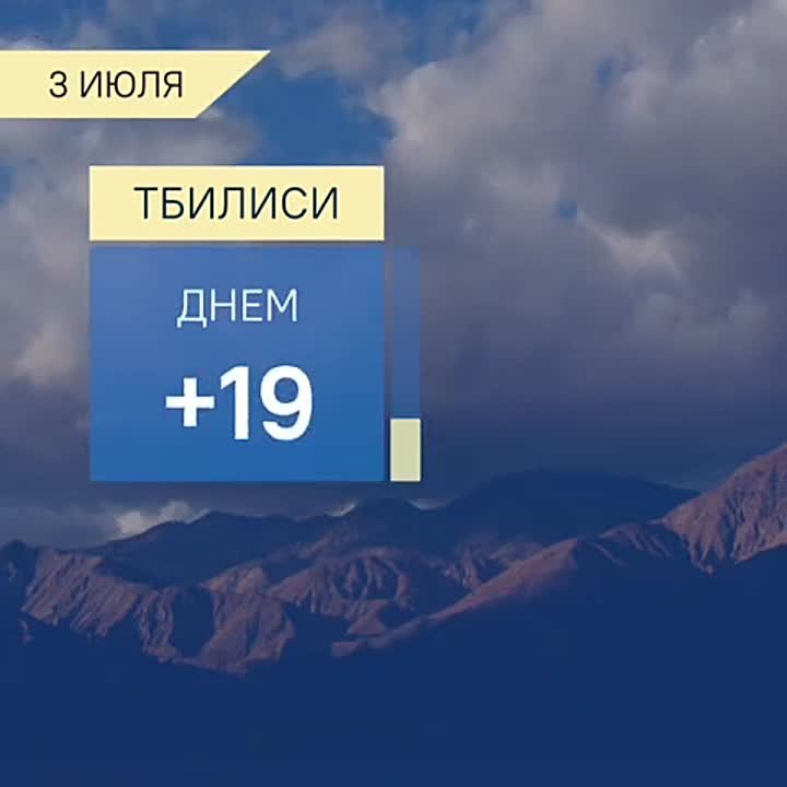 Прогноз погоды в Грузии на 3 июля