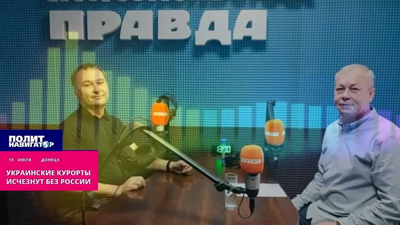 Курортам на огрызках Украины придёт конец без России